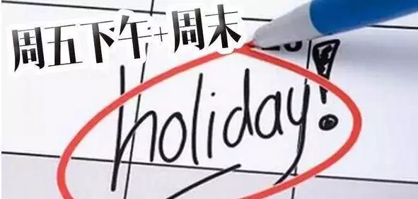 10余省份明确鼓励实行2.5天休假：弹性工作制的趋势与挑战